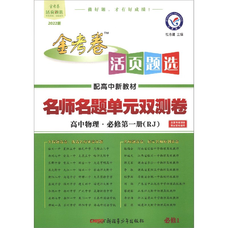 高中物理（必修第1册RJ2022版配高中新教材）/金考卷活页题选名师名题单元双测卷