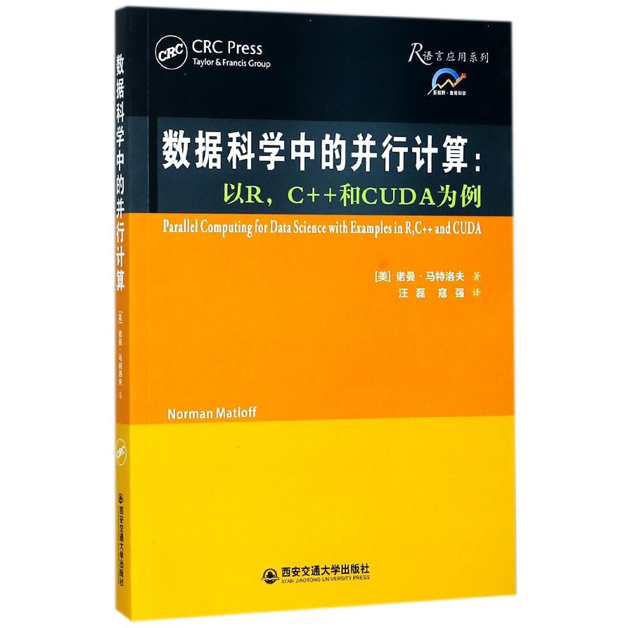 数据科学中的并行计算--以R C++和CUDA为例/R语言应用系列