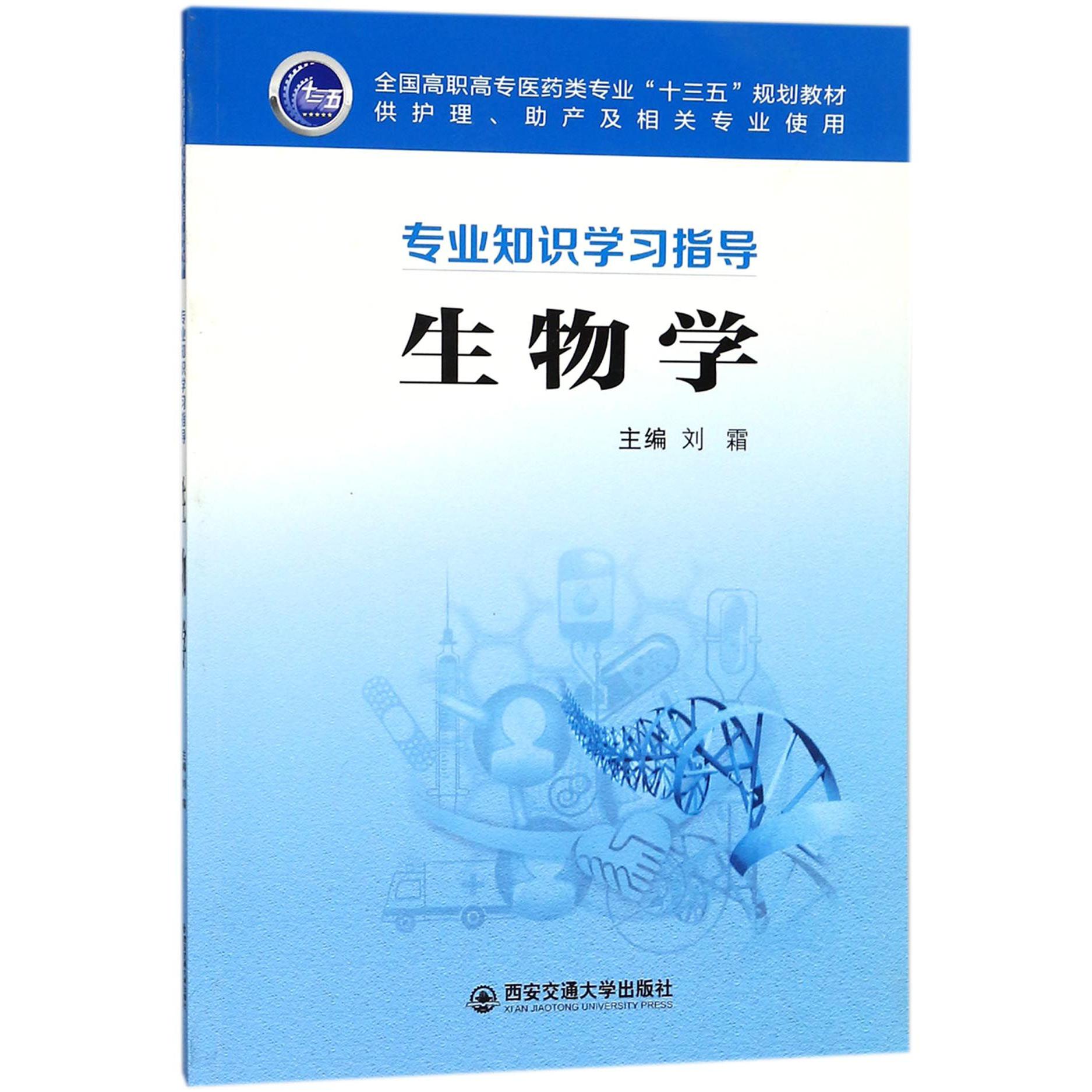 生物学（供护理助产及相关专业使用专业知识学习指导全国高职高专医药类专业十三五规划 