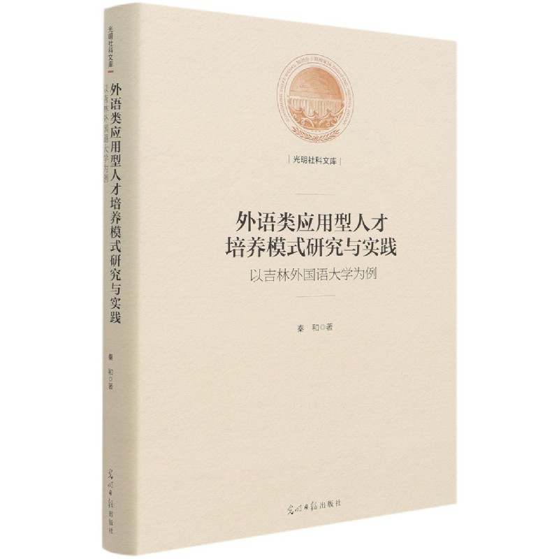 外语类应用型人才培养模式研究与实践（以吉林外国语大学为例）（精）/光明社科文库