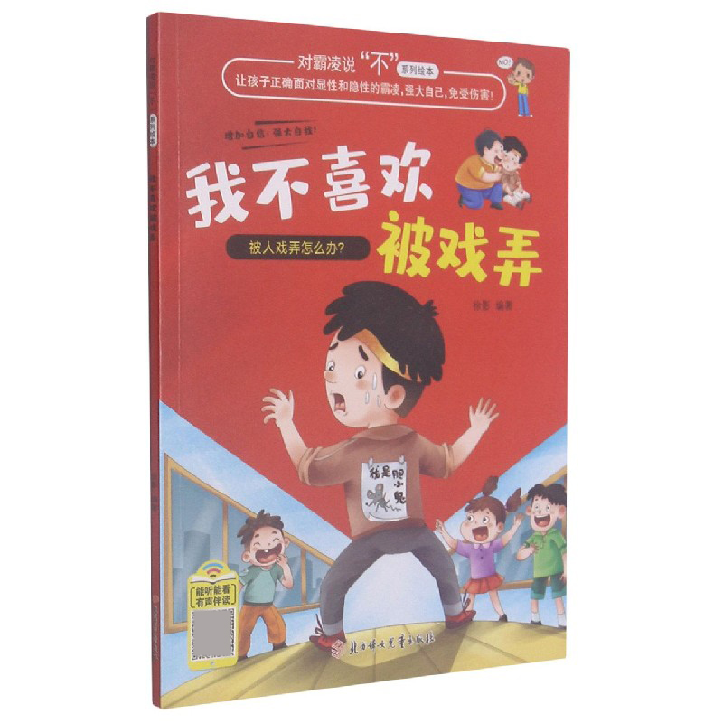我不喜欢被戏弄/对霸凌说不系列绘本