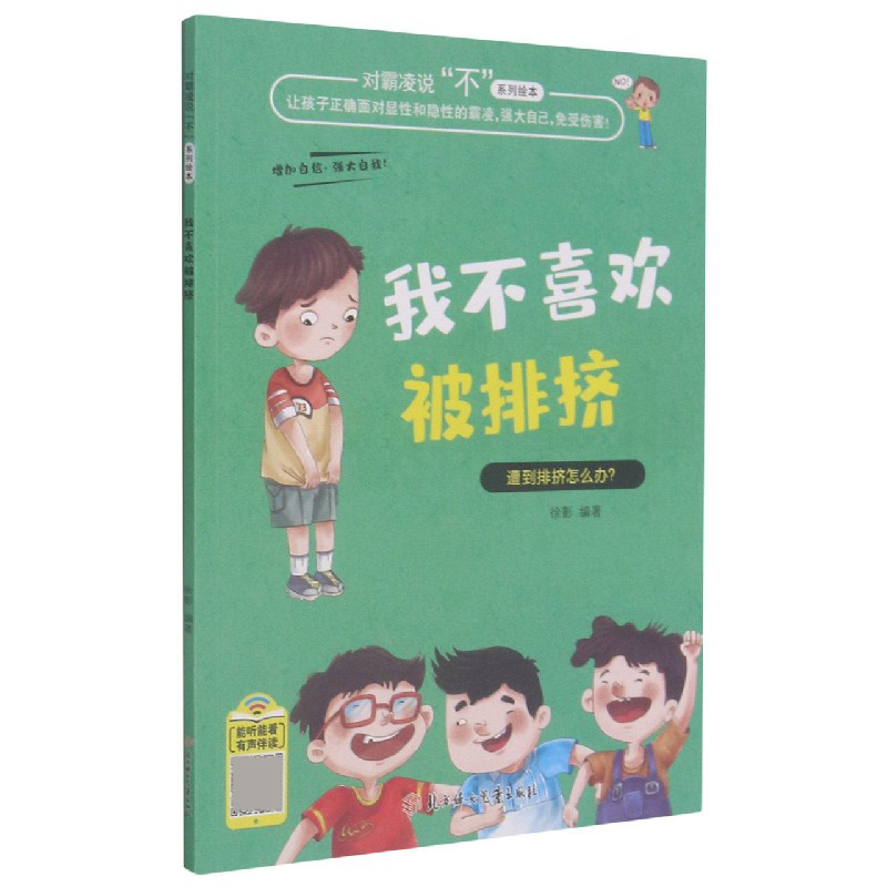 我不喜欢被排挤/对霸凌说不系列绘本