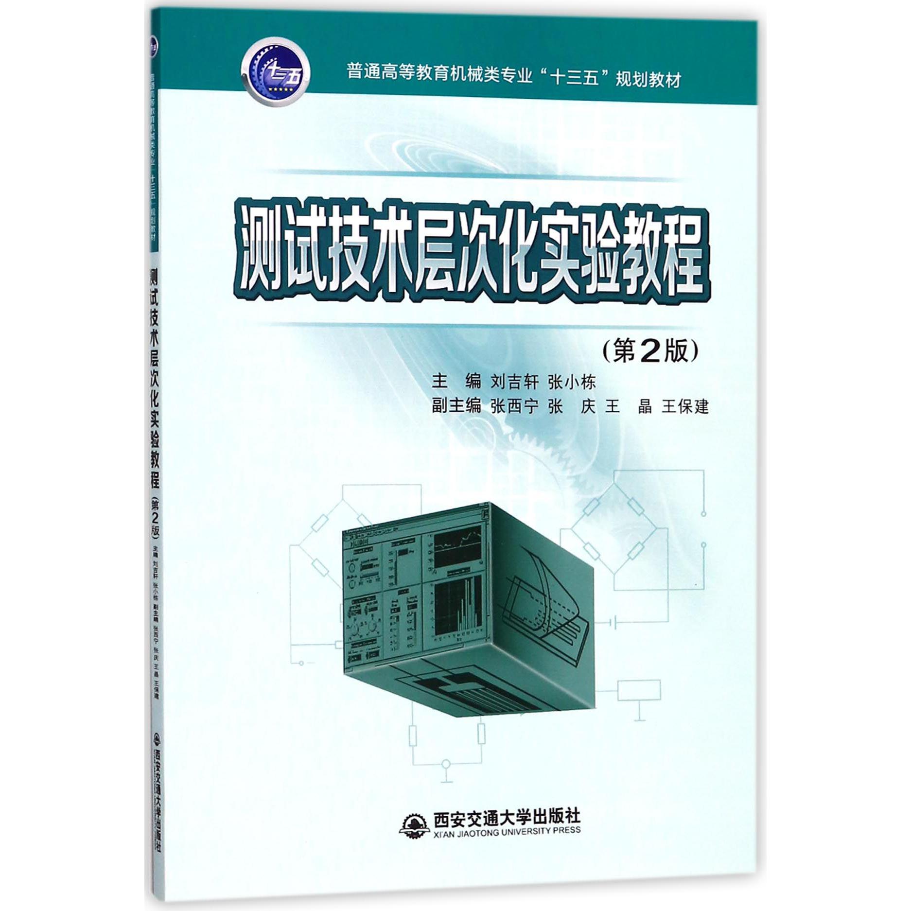 测试技术层次化实验教程（第2版普通高等教育机械类专业十三五规划教材）