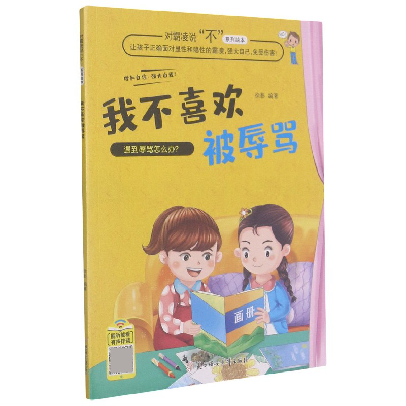 我不喜欢被辱骂/对霸凌说不系列绘本