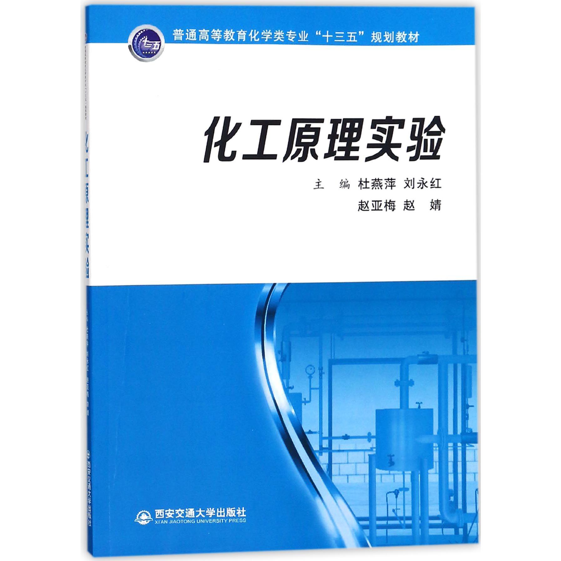 化工原理实验（普通高等教育化学类专业十三五规划教材）
