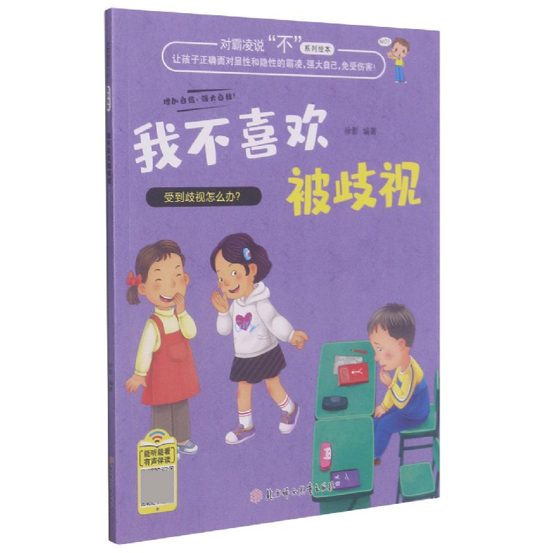 我不喜欢被歧视/对霸凌说不系列绘本
