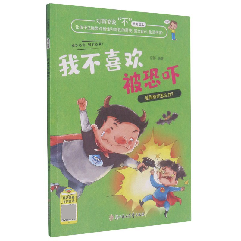 我不喜欢被恐吓/对霸凌说不系列绘本