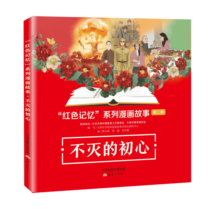 “红色记忆”系列漫画故事——不灭的初心