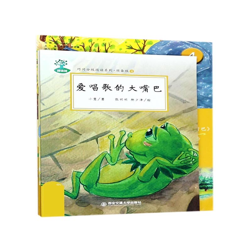 预备级（附活动手册4共2册）/巧问分级阅读系列