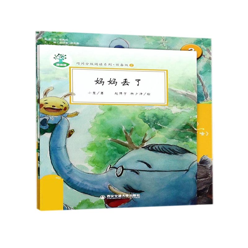 预备级（附活动手册2共2册）/巧问分级阅读系列