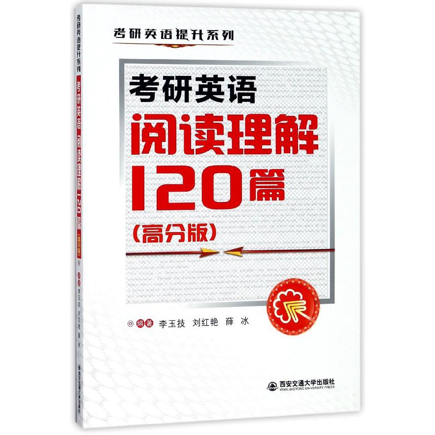 考研英语阅读理解120篇(高分版)/考研英语提升系列