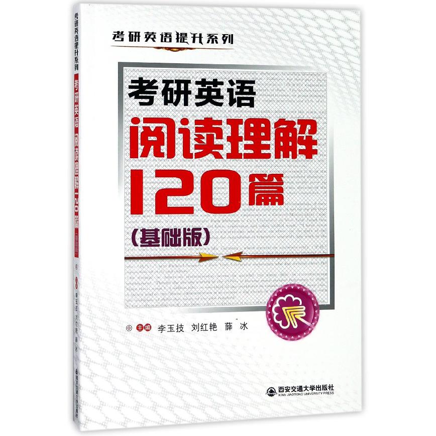 考研英语阅读理解120篇(基础版)/考研英语提升系列