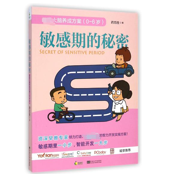 敏感期的秘密（0-6岁大脑养成方案）