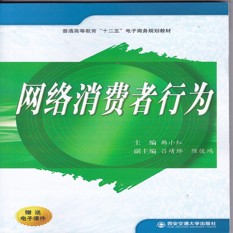 网络消费者行为（普通高等教育十二五电子商务规划教材）