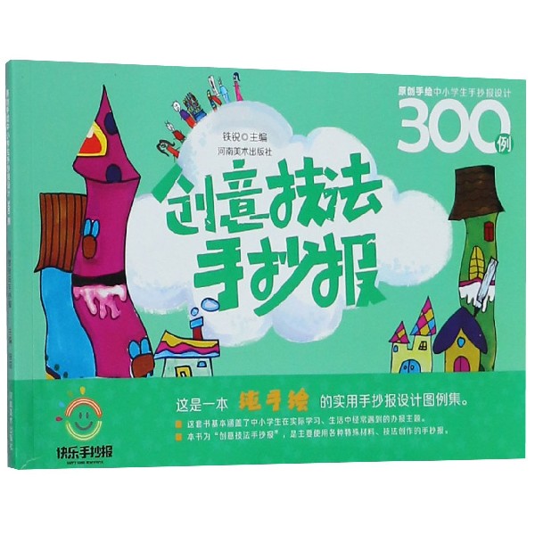 创意技法手抄报/原创手绘中小学生手抄报设计300例