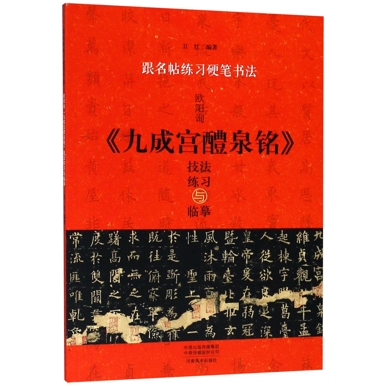 欧阳询九成宫醴泉铭技法练习与临摹/跟名帖练习硬笔书法