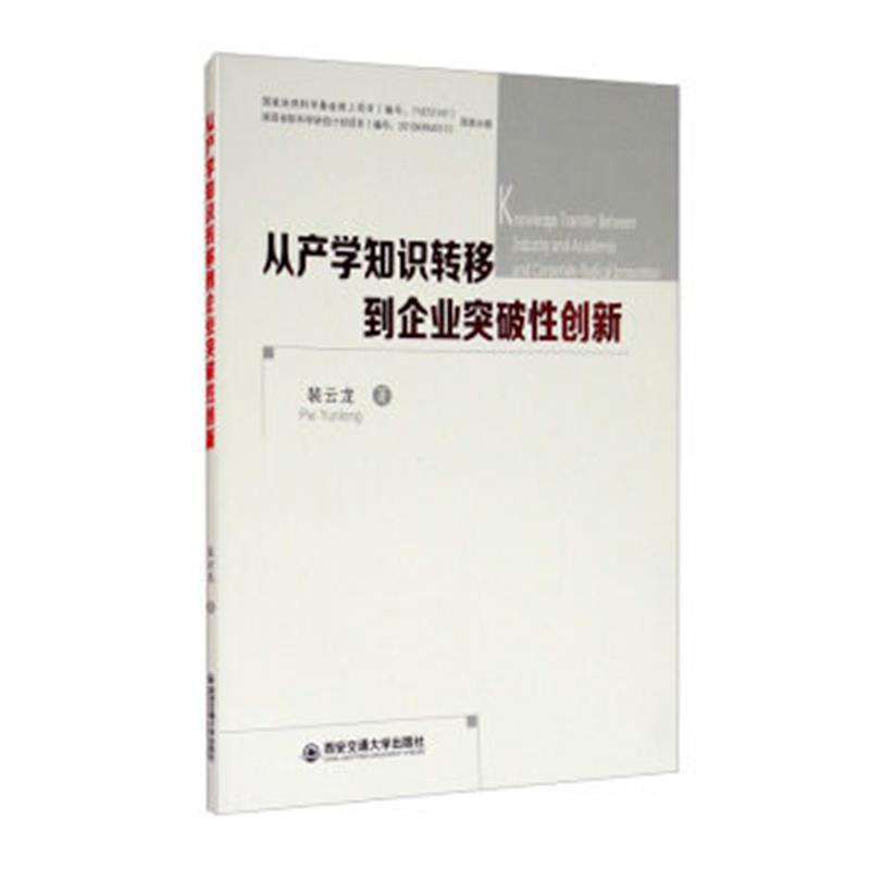 从产学知识转移到企业突破性创新