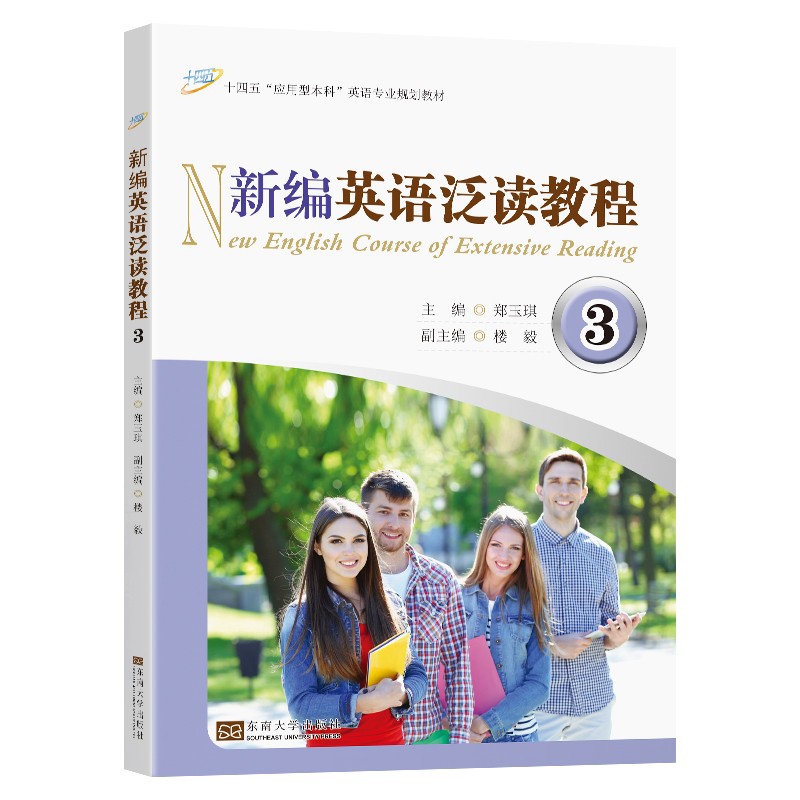 新编英语泛读教程（3十四五应用型本科英语专业规划教材）