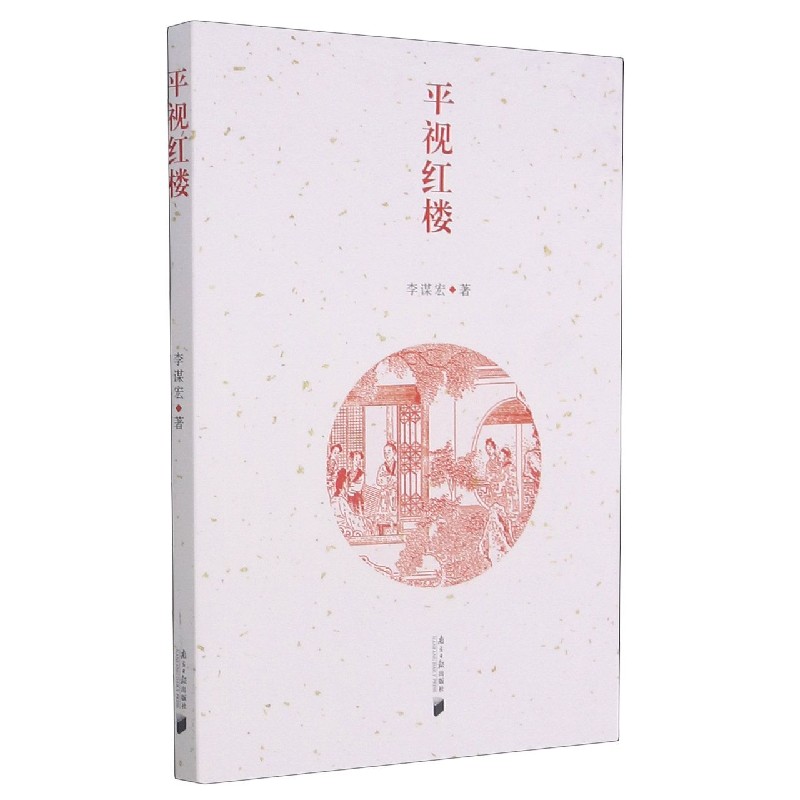 平视红楼