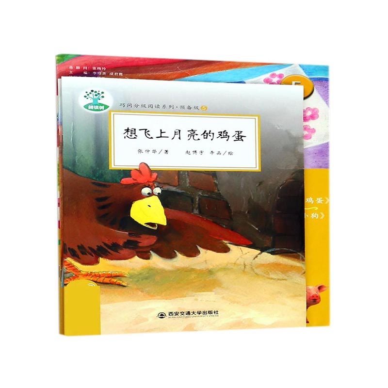 预备级（附活动手册5共2册）/巧问分级阅读系列