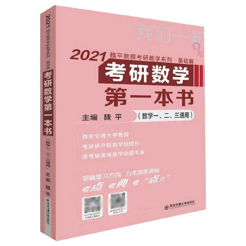 考研数学第一本书(数学123通用)/2021魏平教授考研数学系列