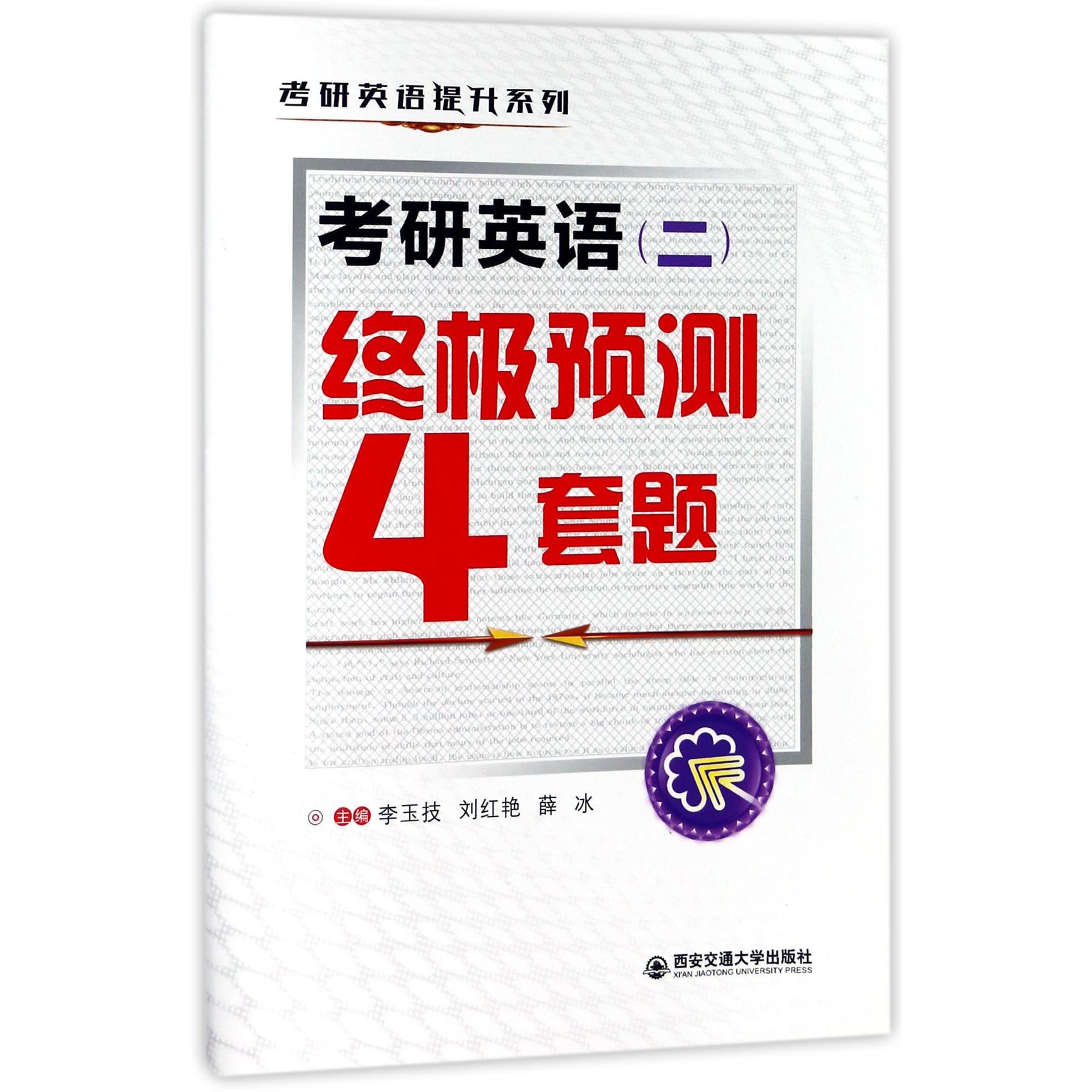 考研英语终极预测4套题/考研英语提升系列