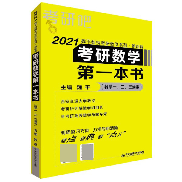 考研数学第一本书(数学123通用)/2021魏平教授考研数学系列