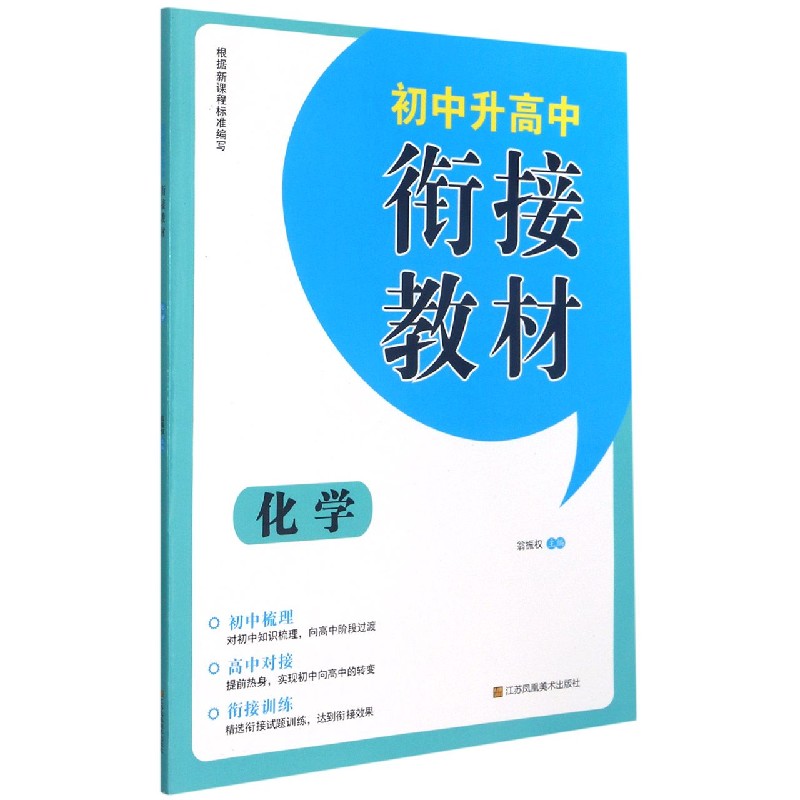 化学（初中升高中衔接教材）