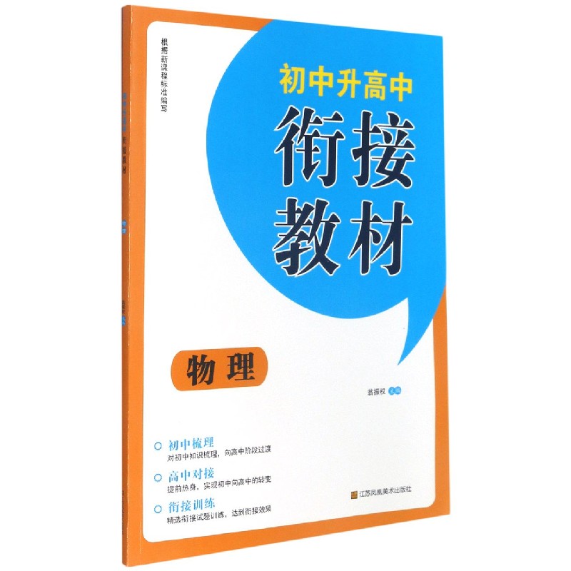 物理（初中升高中衔接教材）