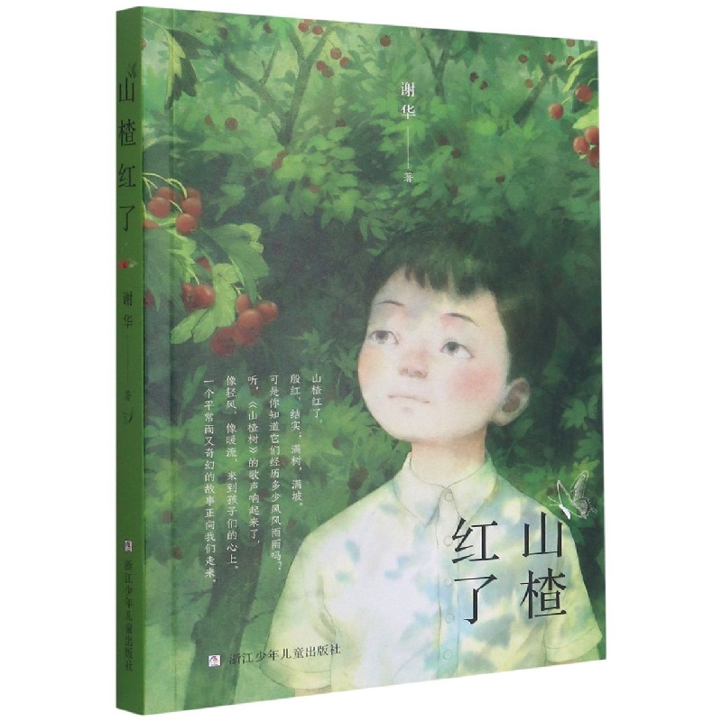 山楂红了