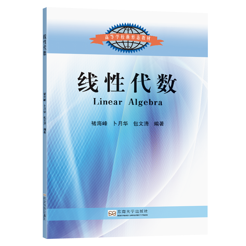 线性代数（高等学校新形态教材）