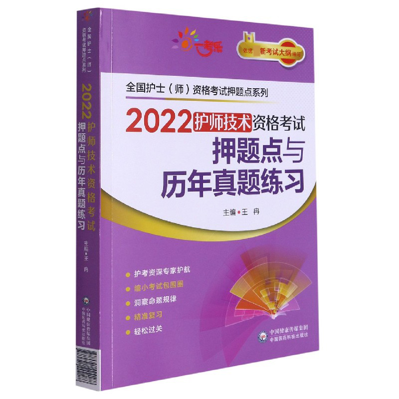 2022护师技术资格考试押题点与历年真题练习/全国护士师资格考试押题点系列
