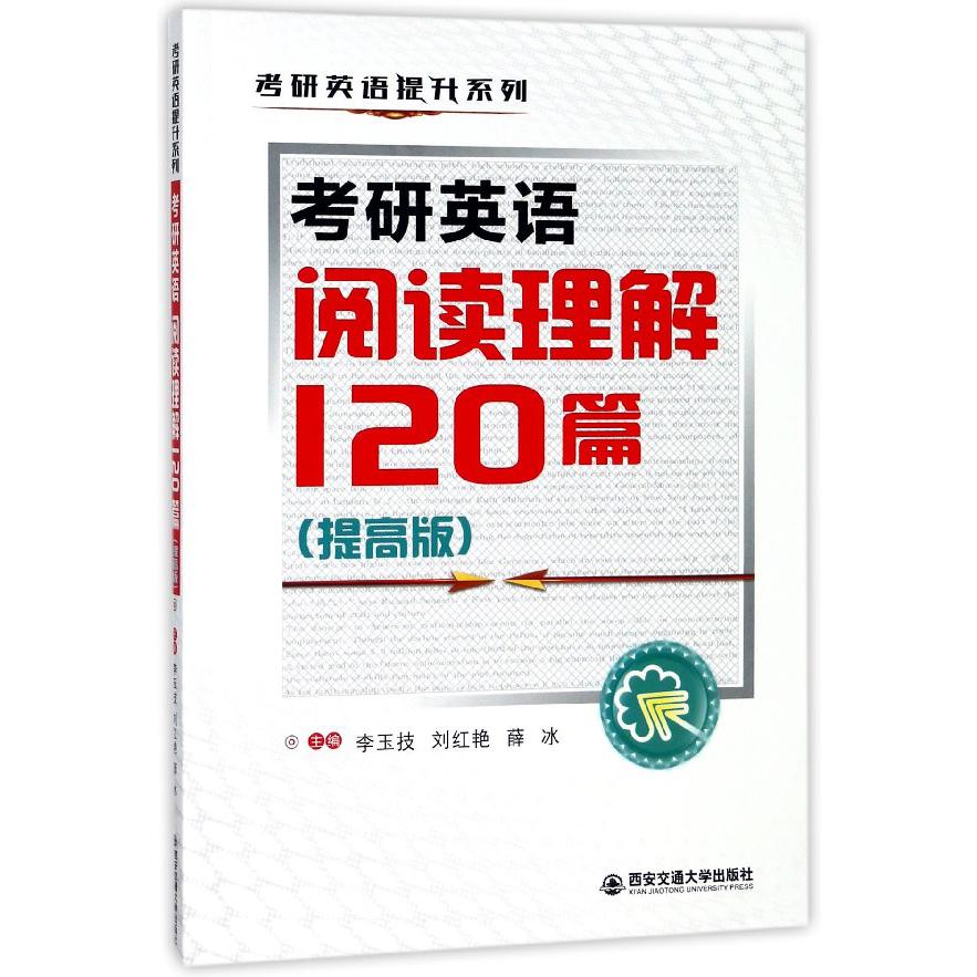 考研英语阅读理解120篇（提高版）/考研英语提升系列