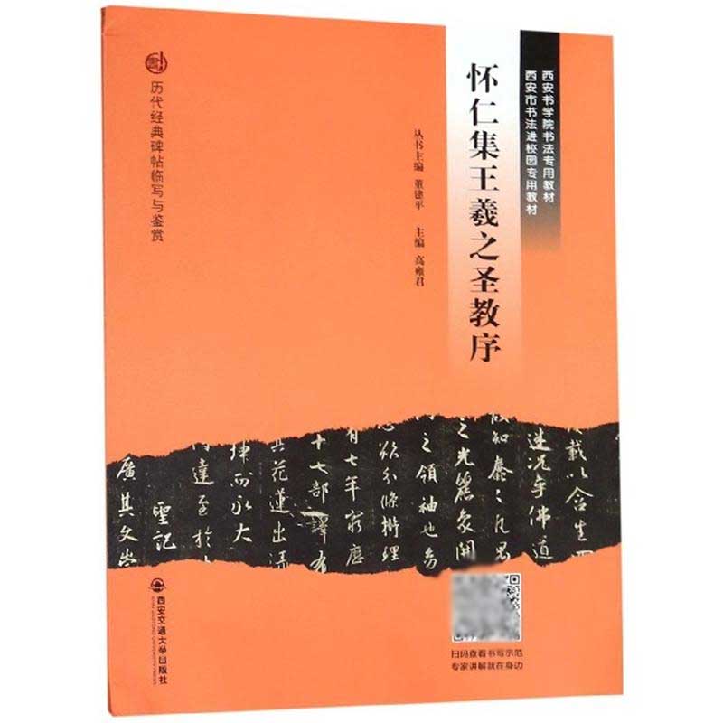 怀仁集王羲之圣教序(西安书学院书法专用教材)/历代经典碑帖临写与鉴赏