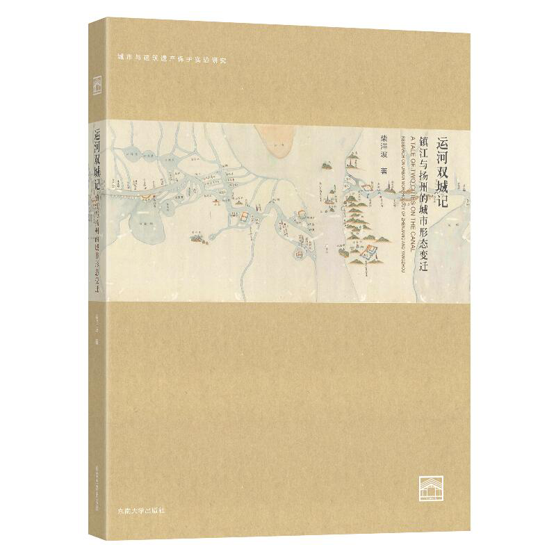 运河双城记（镇江与扬州的城市形态变迁）/城市与建筑遗产保护实验研究