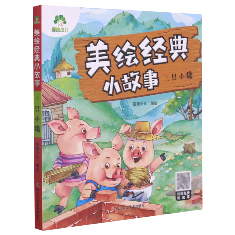 三只小猪/美绘经典小故事