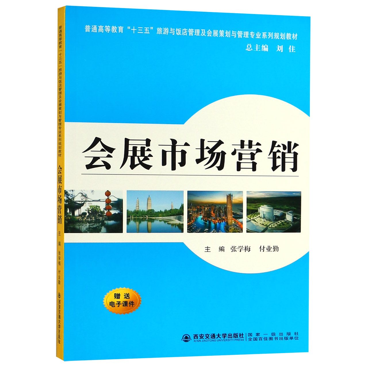 会展市场营销（普通高等教育十三五旅游与饭店管理及会展策划与管理专业系列规划教材）