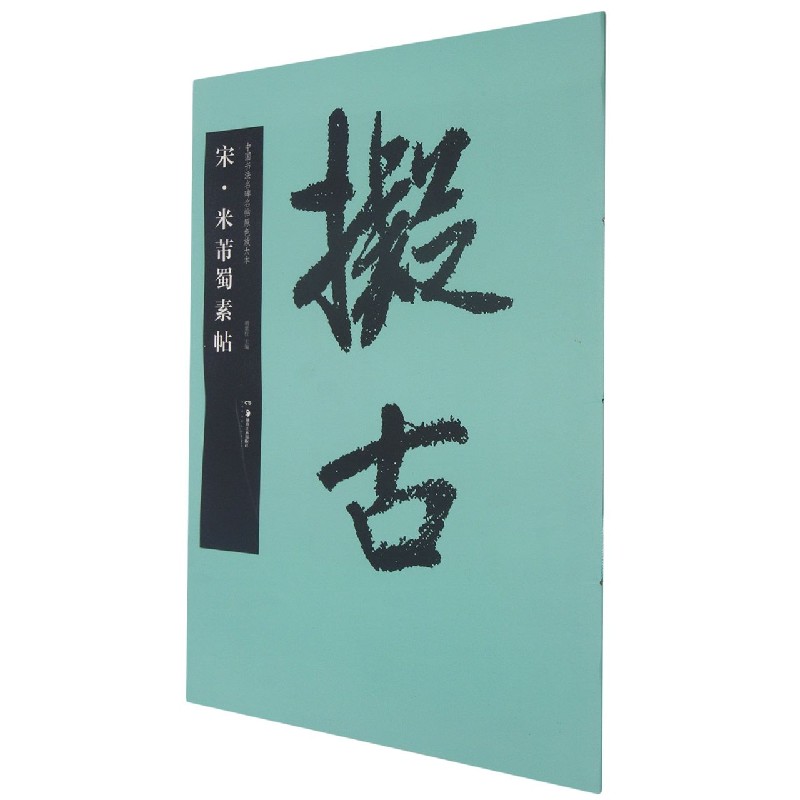 宋米芾蜀素帖/中国书法名碑名帖原色放大本