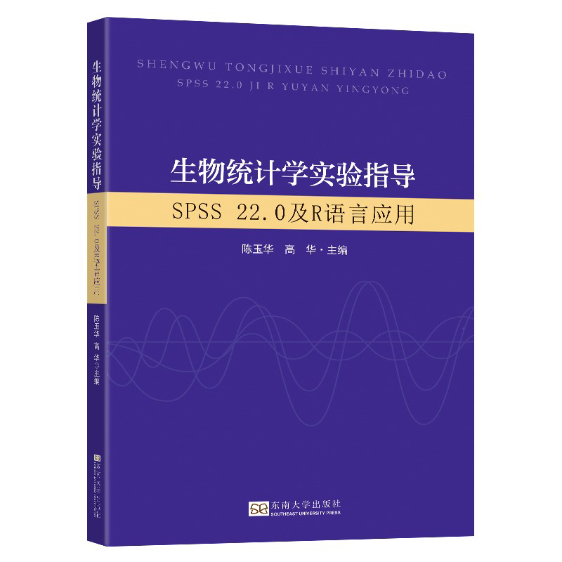 生物统计学实验指导（SPSS22.0及R语言应用）