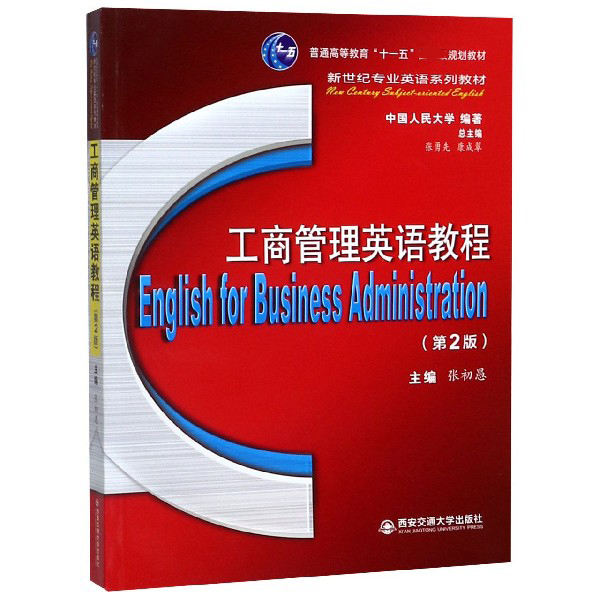 工商管理英语教程（第2版新世纪专业英语系列教材普通高等教育十一五规划教材）