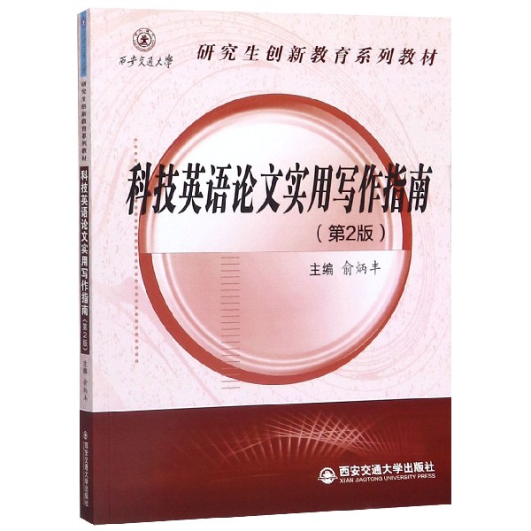 科技英语论文实用写作指南（第2版研究生创新教育系列教材）