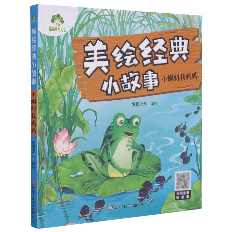 小蝌蚪找妈妈/美绘经典小故事