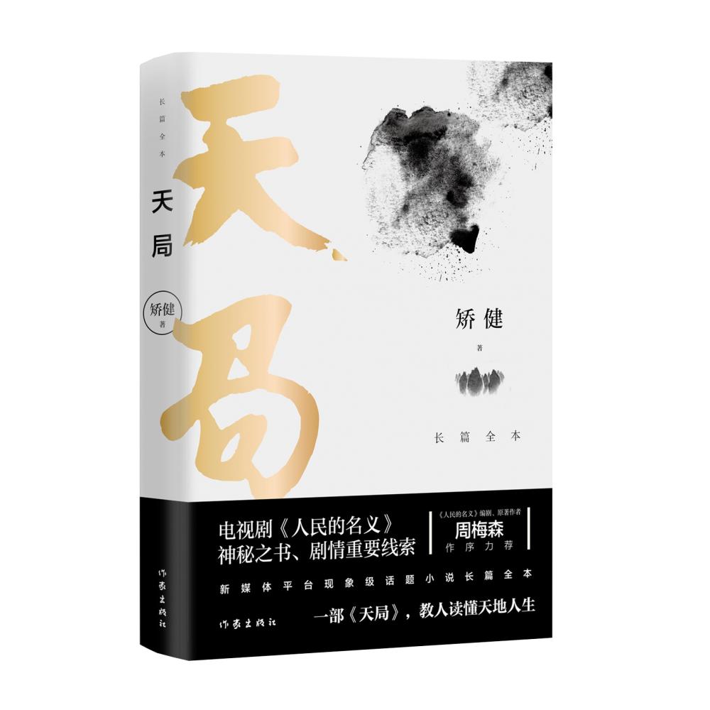 天局：长篇全本