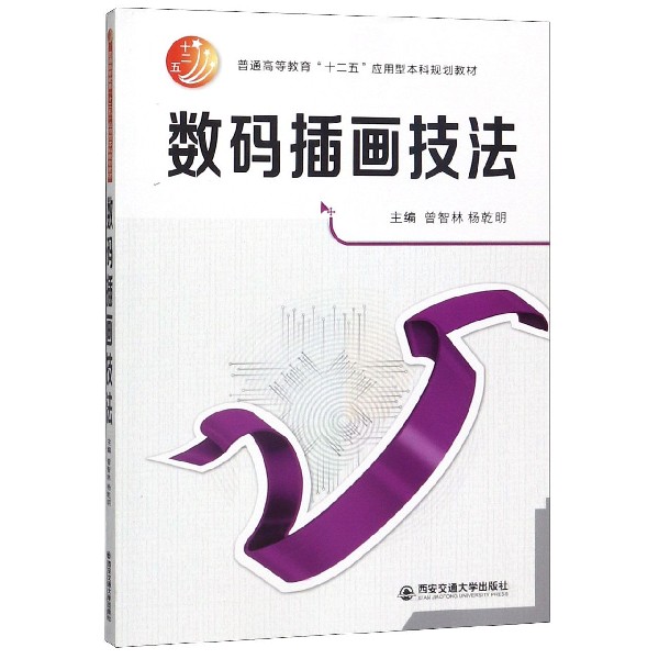 数码插画技法（普通高等教育十二五应用型本科规划教材）