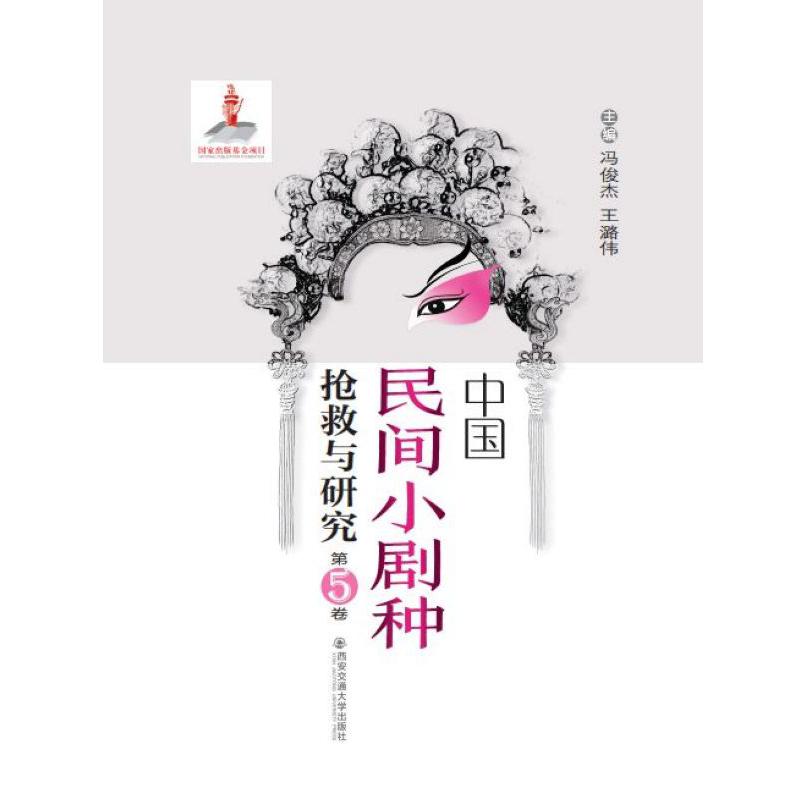 中国民间小剧种抢救与研究(第5卷)(精)