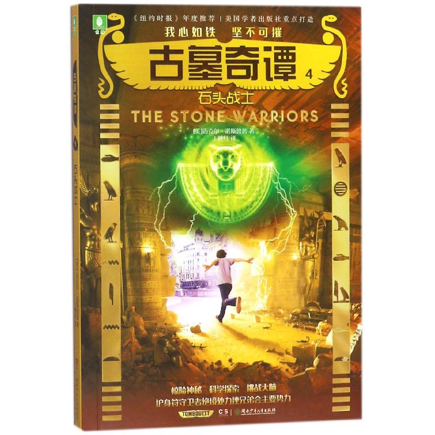 古墓奇谭(4石头战士)