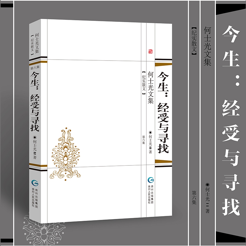 今生--经受与寻找/何士光文集