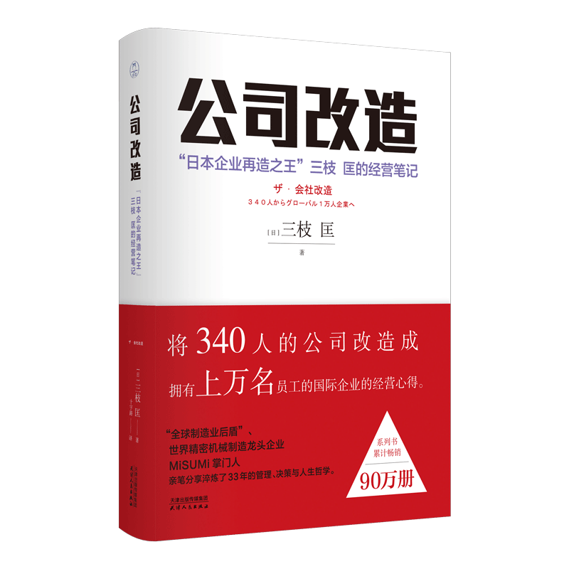 公司改造:“日本企业再造之王”三枝匡的经营笔记