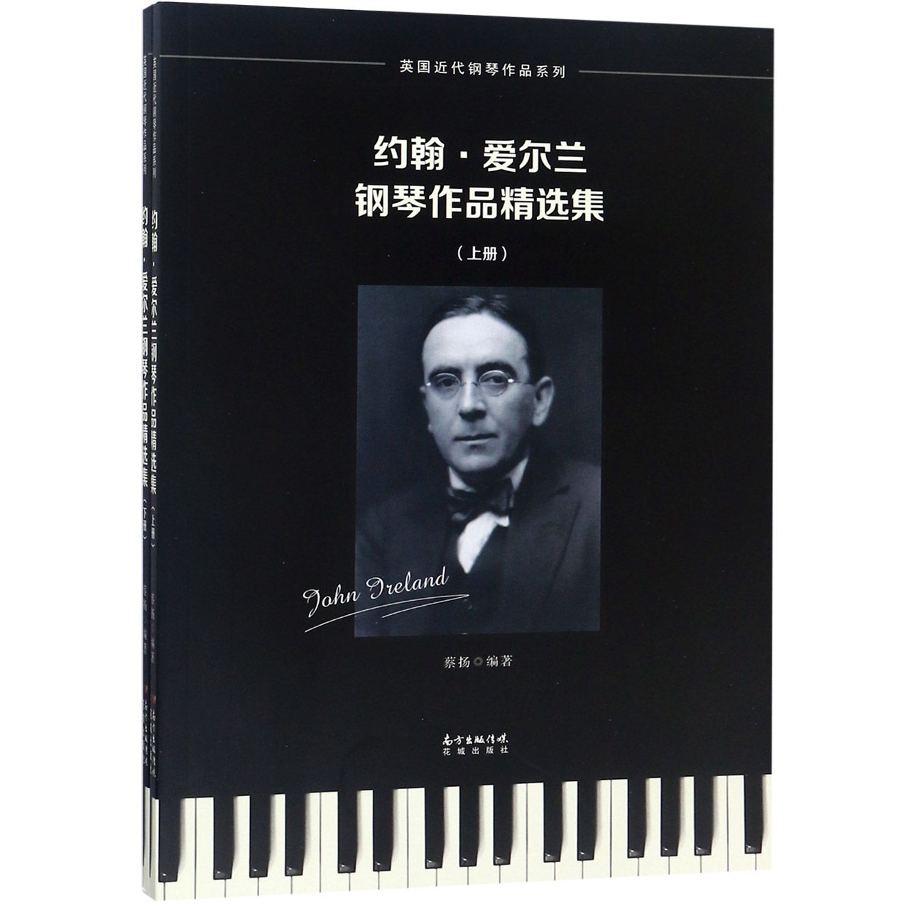 约翰·爱尔兰钢琴作品精选集(上下)/英国近代钢琴作品系列