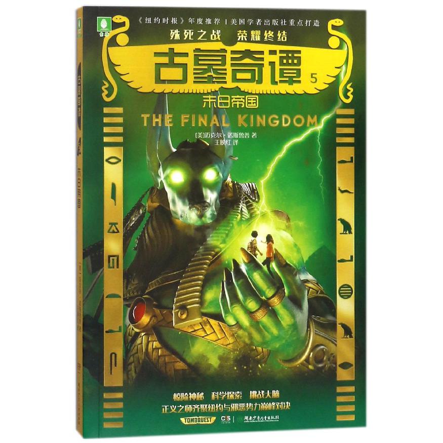 古墓奇谭(5末日帝国)